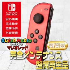 【完全動作OK・安心補償】Switch2使用可能 ☆極美品 純正 Nintendo Switch ジョイコン 左 joy-con (L) マリオレッド 整備済製品