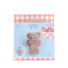 【新品・3営業日で発送】清原(KIYOHARA) 【キット】KIYOHARA モフモフモール アニマルキーホルダーキット くま 2024新作 (MOFK-11)