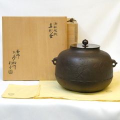 釜師 佐藤浄清 浜松地紋 富士釜 共箱 鉄釜 茶釜 鉄製 釜道具 茶道具