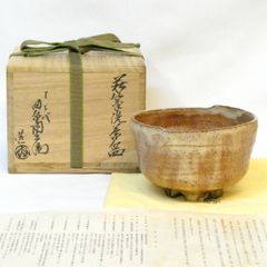 306）【特価】✿萩焼☆赤瀬清泉作☆萩焼井戸茶碗☆破魔オマケ付き