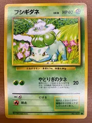 状態A フシギダネ 旧裏 LV.13 No 001 やどりぎのタネ ポケカ ポケモン ポケモンカードゲーム