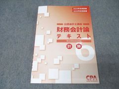 未使用】 CPA 財務会計論 2026 2027年合格目標 テキスト - メルカリ