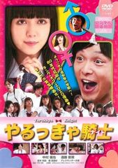 やるっきゃ騎士 DVD 中村倫也 遠藤新菜 - メルカリ