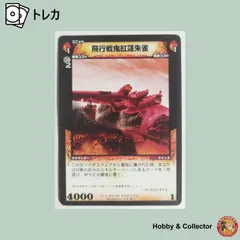 飛行戦鬼紅蓮朱雀 I-1 006/200 ディメンション ゼロ ( #15031 )のサムネイル