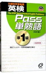 英検Pass単熟語準1級 【改訂版】／旺文社【編】