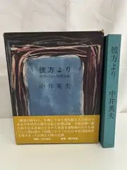 彼方より 戦中日記・初期詩編 中井英夫 駒井哲郎装 出口裕弘解説