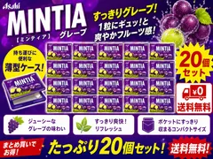 アサヒ　ミンティア　グレープ 20個のサムネイル