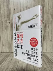 將「弱」轉化為「強」的心理學：「我就是這樣」的心之軸 (PHP研究所) 加藤 諦三