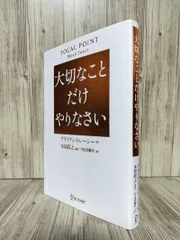 大切なことだけやりなさい (ディスカヴァー・トゥエンティワン) ブライアン・トレーシー　本田 直之 片山 奈緒美のサムネイル