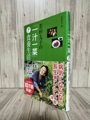 若杉友子的「一汁一菜」不需醫生也能健康的飲食生活 (主婦與生活社) 若杉 友子
