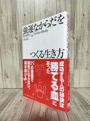 「強運な身體」的養成之道 高橋弘憲