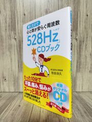 僅僅聆聽就能讓身心平靜的頻率「528Hz」CD書 (East Press) 和合 治久