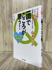 一瞬で「心」が整う！：たった５秒でいつでも「ホッ」とする、究極にシンプルなやり方 - Qメソッド (BABジャパン) 池上 悟朗