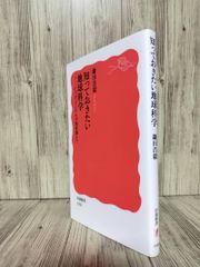 想知道的地球科學：從大爆炸到地殼變動 (岩波新書 新紅版) 鎌田 浩毅
