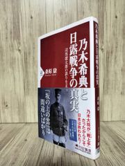 乃木希典與日俄戰爭的真相：糾正司馬遼太郎的謬誤 (PHP新書) 桑原 岳