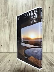 感動的溫泉旅館100 (文春新書) 石井 宏子