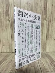 翻譯的授業：東京大學最終講義 (朝日新書) 山本 史郎