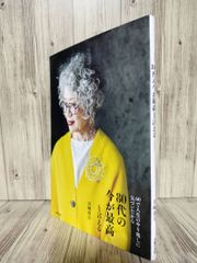 八十代的現在是最好的 (主婦之友社) 川崎 淳與
