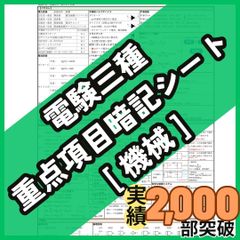 【３月試験に間合う】電験三種 フルカラー暗記シート+まとめノート（全科目+入門） 8月試験に間に合う】電験三種 機械科目 A4フルカラー暗記シート+練習