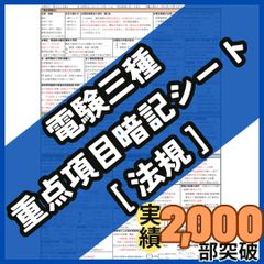 R8年度試験対応】電験三種 法規科目 A4フルカラー暗記シート+練習用紙
