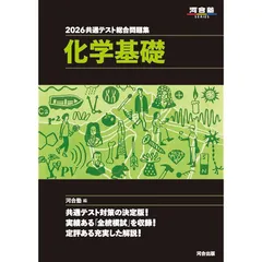 2026 共通テスト総合問題集 化学基礎 (河合塾SERIES) 0