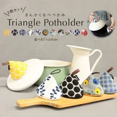 鍋つかみ 三角 ミトン 2個セット ストウブ コットン ステッチ ミニ 鍋掴み 3角 △ おしゃれ かわいい 北欧 耐熱 手袋 厚手 鍋 なべ キッチン用品 クッキング 料理 食卓 雑貨 洗える 綿 プレゼント ku402のサムネイル