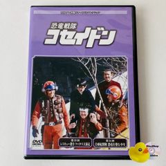 恐竜大戦争 アイゼンボーグ DVD 円谷プロ特撮ドラマコレクション 64