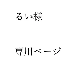るい様   専用