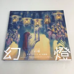 【美品】ヨルシカ　幻燈+【新品・未開封】初回特典缶バッチ 幻燈 (画集) : ヨルシカ | HMV&BOOKS online - UPZZ-1852