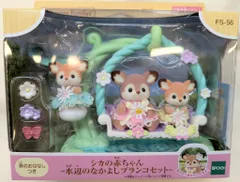 エポック社 シルバニアファミリー FS-56 シカの赤ちゃん-水辺のなかよしブランコセット-