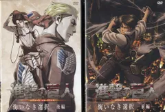 アニメDVD 進撃の巨人 悔いなき選択 前後編 セット