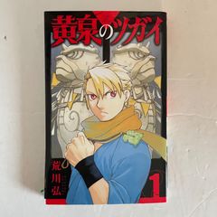 黄泉のツガイ 1巻 荒川弘 初版本 - メルカリ