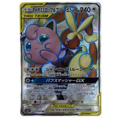 メガミミロップ&プリンＧＸ　SR メガミミロップ&プリンGX 104/095 SR｜ポケカシングルカード通販