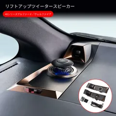 トヨタ アルファード ヴェルファイア Vellfire 40シリーズ対応 昇降式ツイータースピーカー 256色調整アンビエントライト付き PC 電動開閉 隠し収納仕様 3ウェイ音響ユニット 車内音場向上 室内装飾パーツ 高級感アップ SY新作限定のサムネイル