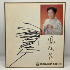 天童よしみ直筆 サイン入り色紙税込み価格 - メルカリ