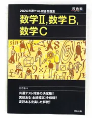 2026 共通テスト総合問題集 数学II B C (河合塾) 河合塾数学科 河合出版