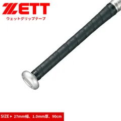 【新品】 ゼット 野球 バット グリップテープ 高校野球 ウェット 学生 高校生 中学生 ベースボール ソフトボール 少年野球 トレーニング 練習 大会 ポリウレタン 部活 クラブチーム 大人 黒 ブラック ZETT BTX1325のサムネイル