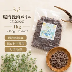 【国産無添加】鹿肉挽肉ボイル1kg 犬猫用 冷凍 愛媛県産 ジビエ トッピング