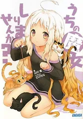 うちの魔女しりませんか? (ガガガ文庫)