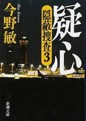 疑心—隠蔽捜査3— (新潮文庫)
