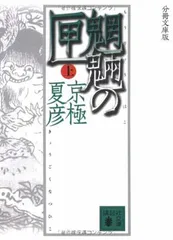 2026年最新】分冊文庫版 京極 夏彦の人気アイテム - メルカリ