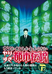 2026年最新】やりすぎ都市伝説 dvdの人気アイテム - メルカリ