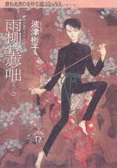 2026年最新】雨柳堂夢咄（其ノ1）新版の人気アイテム - メルカリ