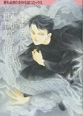 2026年最新】雨柳堂夢咄（其ノ1）新版の人気アイテム - メルカリ