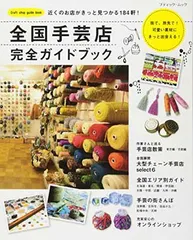 全国手芸店完全ガイドブック (ブティックムックno.1337)