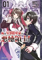 2026年最新】俺は星間国家の悪徳領主 特典の人気アイテム - メルカリ