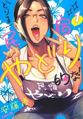 とりま民宿やどり的な! 1 (ヤングジャンプコミックス)