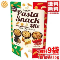パスタスナック ミックス スナック菓子 個包装 35g×9袋×1セット カシューナッツ まとめ買い 江戸承本舗 コストコ 通販 送料無料