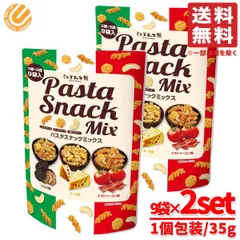 パスタスナック ミックス スナック菓子 個包装 35g×9袋×2セット チーズ まとめ買い 江戸承本舗 コストコ 通販 送料無料のサムネイル