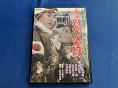 あゝ特別攻撃隊 DVD FYK-504 - メルカリ
